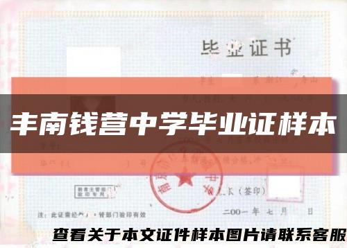 丰南钱营中学毕业证样本缩略图