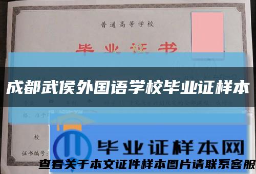 成都武侯外国语学校毕业证样本缩略图
