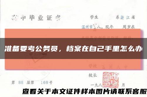 准备要考公务员，档案在自己手里怎么办缩略图