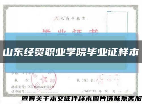 山东经贸职业学院毕业证样本缩略图