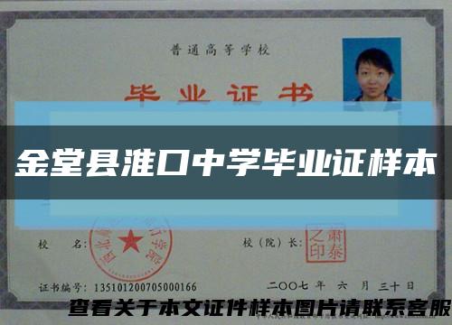 金堂县淮口中学毕业证样本缩略图