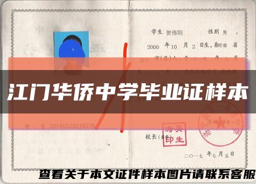 江门华侨中学毕业证样本缩略图