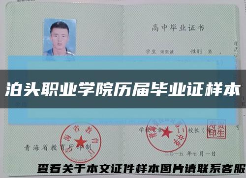 泊头职业学院历届毕业证样本缩略图