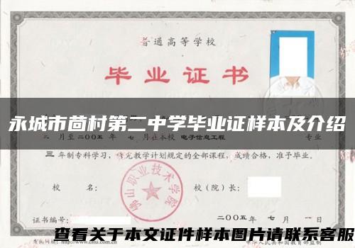 永城市茴村第二中学毕业证样本及介绍缩略图