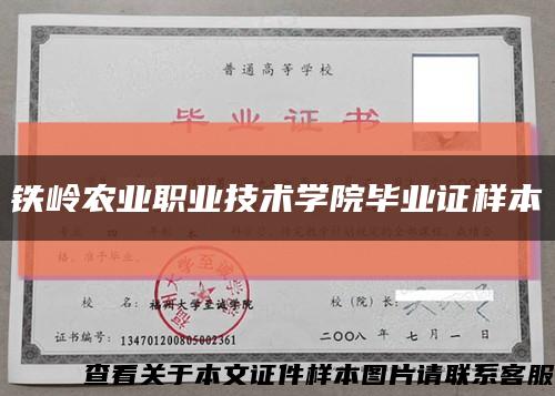 铁岭农业职业技术学院毕业证样本缩略图