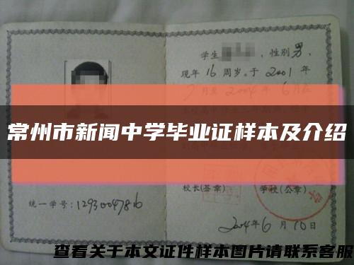 常州市新闻中学毕业证样本及介绍缩略图