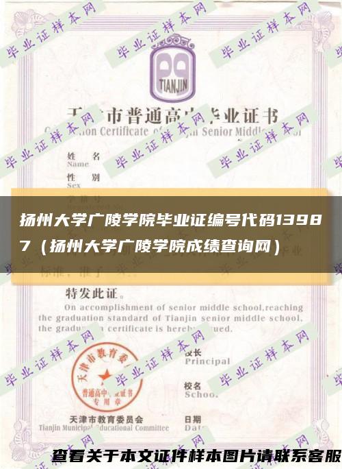 扬州大学广陵学院毕业证编号代码13987（扬州大学广陵学院成绩查询网）缩略图