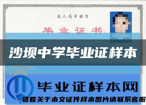 沙坝中学毕业证样本缩略图