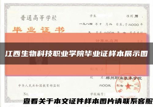江西生物科技职业学院毕业证样本展示图缩略图