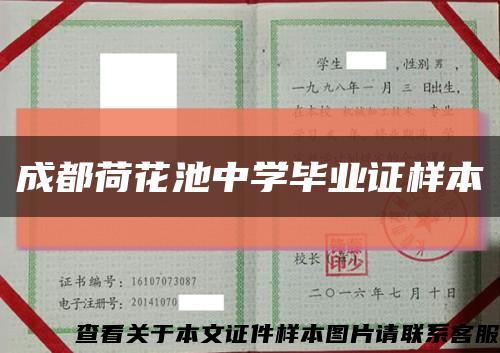 成都荷花池中学毕业证样本缩略图