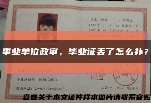 事业单位政审，毕业证丢了怎么补？缩略图