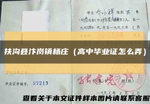 扶沟县汴岗镇杨庄（高中毕业证怎么弄）缩略图