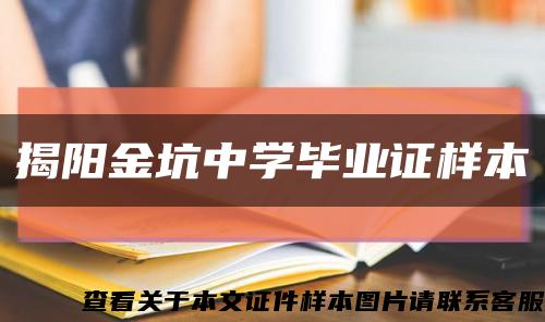 揭阳金坑中学毕业证样本缩略图