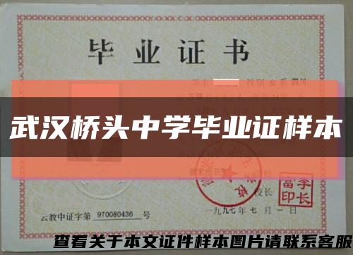 武汉桥头中学毕业证样本缩略图