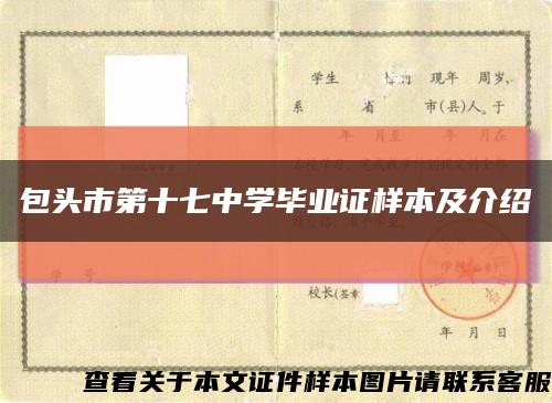 包头市第十七中学毕业证样本及介绍缩略图