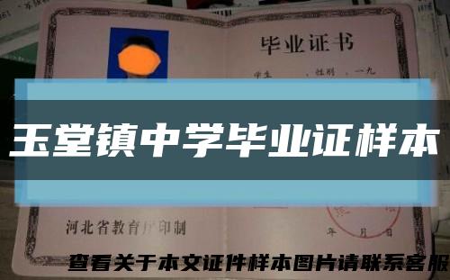 玉堂镇中学毕业证样本缩略图