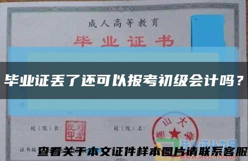 毕业证丢了还可以报考初级会计吗？缩略图