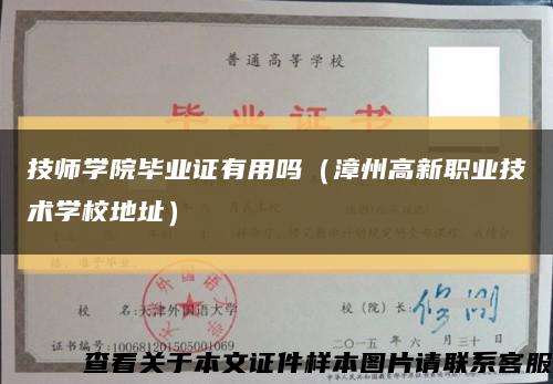 技师学院毕业证有用吗（漳州高新职业技术学校地址）缩略图
