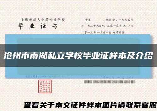 沧州市南湖私立学校毕业证样本及介绍缩略图