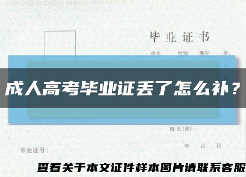 成人高考毕业证丢了怎么补？缩略图