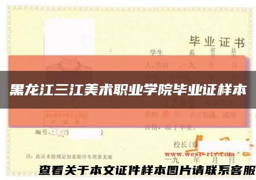 黑龙江三江美术职业学院毕业证样本缩略图
