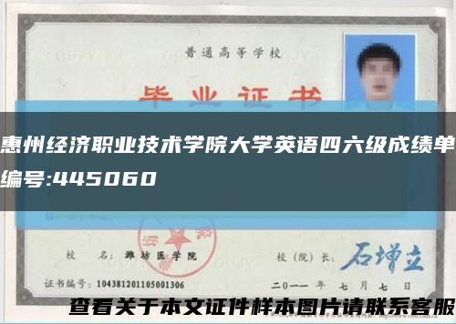 惠州经济职业技术学院大学英语四六级成绩单编号:445060缩略图