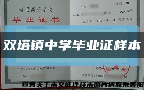 双塔镇中学毕业证样本缩略图