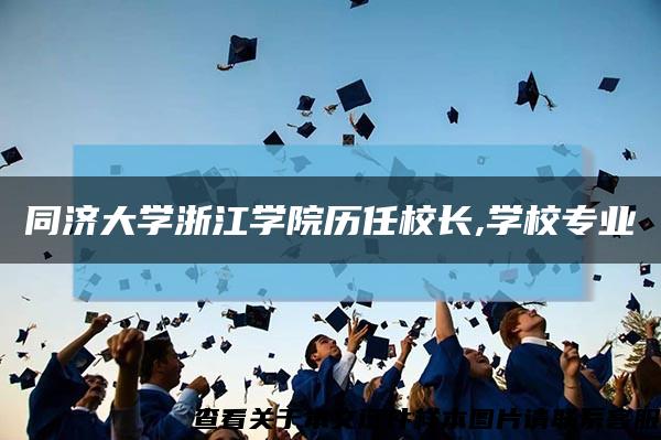 同济大学浙江学院历任校长,学校专业缩略图