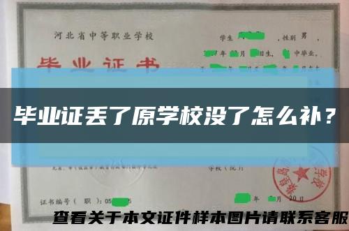 毕业证丢了原学校没了怎么补？缩略图