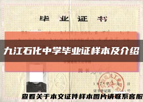 九江石化中学毕业证样本及介绍缩略图