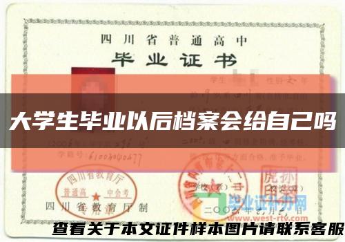 大学生毕业以后档案会给自己吗缩略图