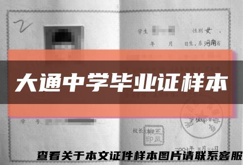 大通中学毕业证样本缩略图