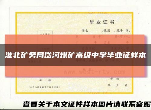 淮北矿务局岱河煤矿高级中学毕业证样本缩略图