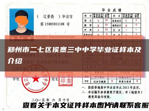 郑州市二七区侯寨三中中学毕业证样本及介绍缩略图