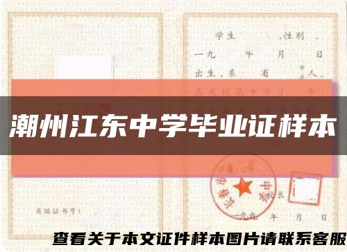 潮州江东中学毕业证样本缩略图