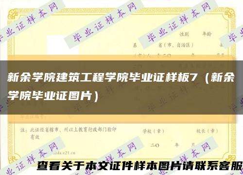 新余学院建筑工程学院毕业证样板7（新余学院毕业证图片）缩略图