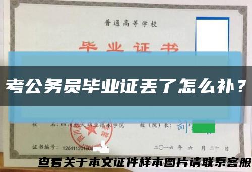 考公务员毕业证丢了怎么补？缩略图