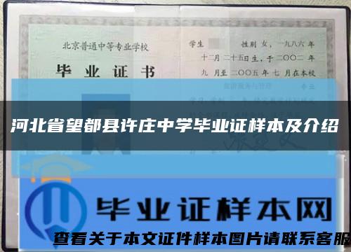 河北省望都县许庄中学毕业证样本及介绍缩略图