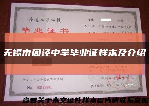 无锡市周泾中学毕业证样本及介绍缩略图