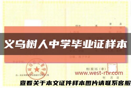 义乌树人中学毕业证样本缩略图