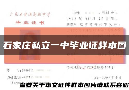 石家庄私立一中毕业证样本图缩略图