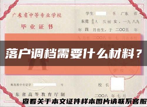 落户调档需要什么材料？缩略图