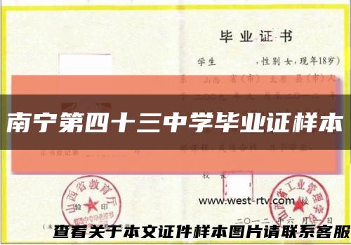南宁第四十三中学毕业证样本缩略图