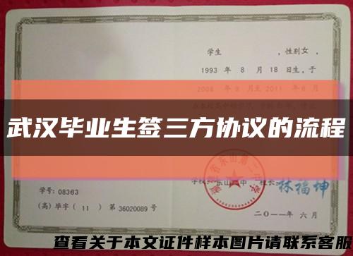 武汉毕业生签三方协议的流程缩略图