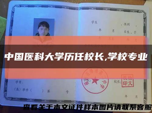 中国医科大学历任校长,学校专业缩略图