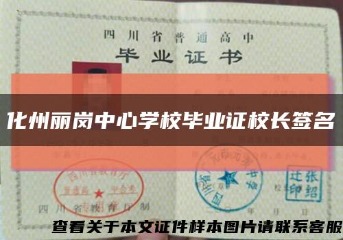 化州丽岗中心学校毕业证校长签名缩略图