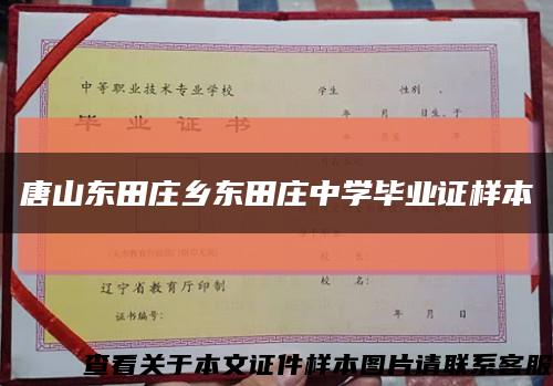 唐山东田庄乡东田庄中学毕业证样本缩略图