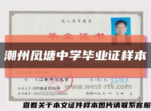 潮州凤塘中学毕业证样本缩略图