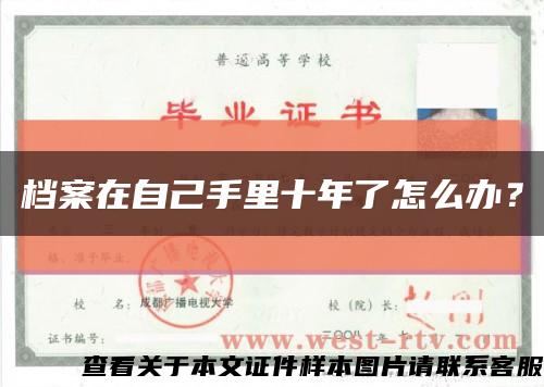 档案在自己手里十年了怎么办？缩略图