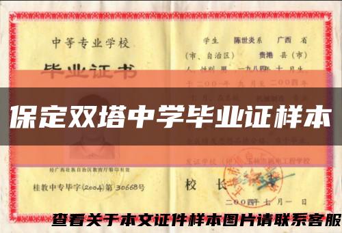 保定双塔中学毕业证样本缩略图